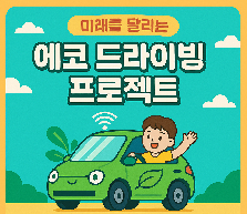 [2025 우수프로그램_청소년차오름센터] 미래를 달리는 에코드라이빙 프로젝트
