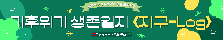 [2025 우수프로그램 지원사업_목포시청소년문화센터] 기후위기 생존일지 지구-Log