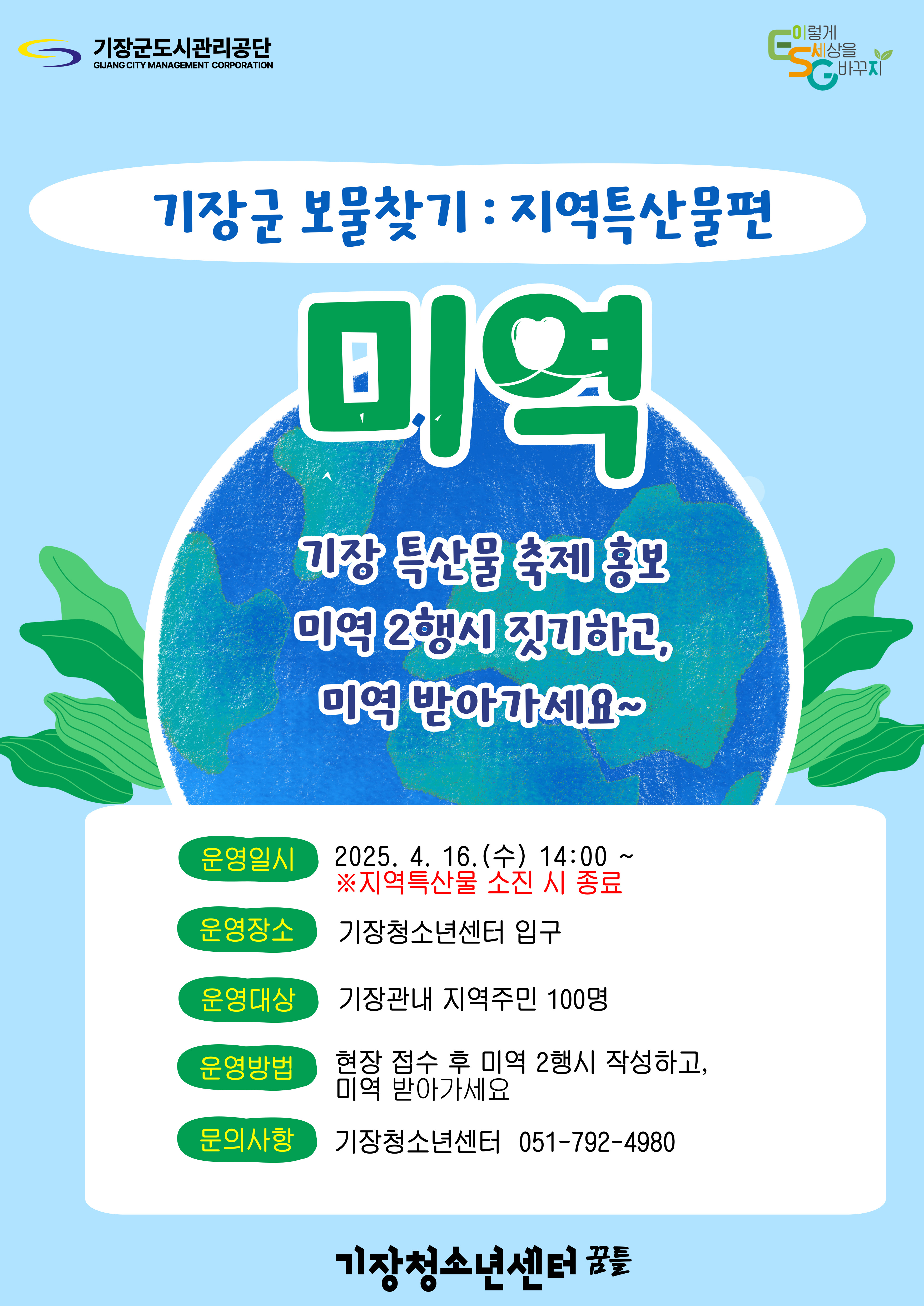 기장군 보물찾기: 지역 특산물편(미역)  미역 2행시 짓고, 미역 받아가자!!