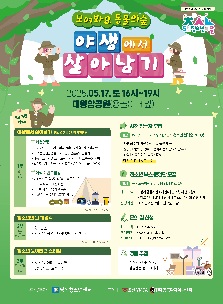 울산 동구 청소년의 달 기념행사 - 모여봐요 동물의 숲 "야생에서 살아남기"
