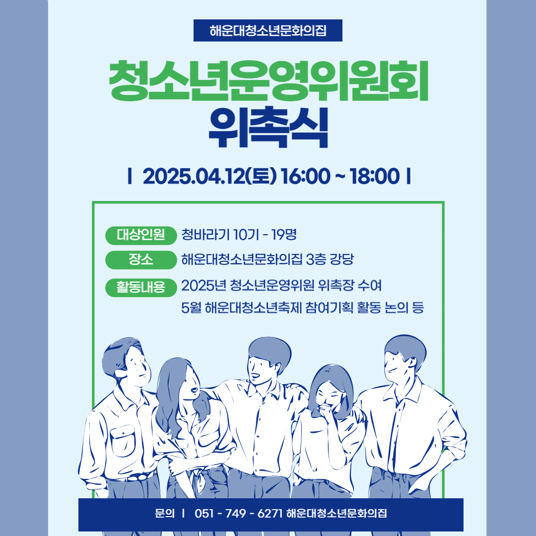 청소년운영위원회 위촉식