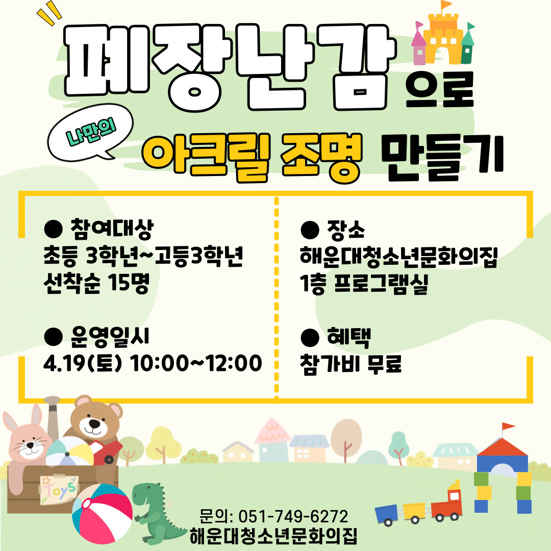 폐장난감 활용 나만의 아크릴 조명 만들기