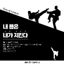 내 몸은 내가 지킨다