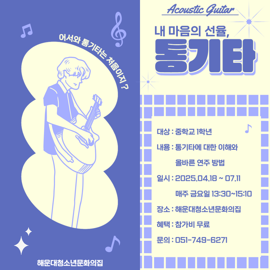 내 마음의 선율, 통기타