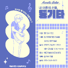 내 마음의 선율, 통기타