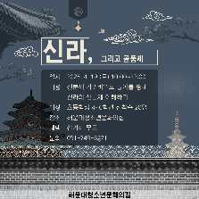 신라, 그리고 골품제