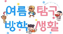 여름방학탐구생활