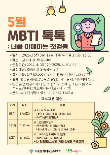 [5월 집단상담] MBTI 톡톡: 너를 이해하는 첫걸음