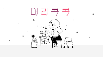 머리콕콕(초등학교_90분)