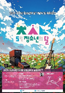 2025년 청소년의 달 축하행사 '청달'