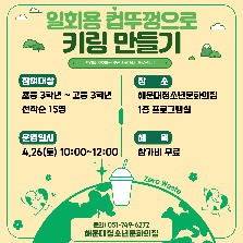 일회용 플라스틱 컵뚜껑 활용 키링 만들기