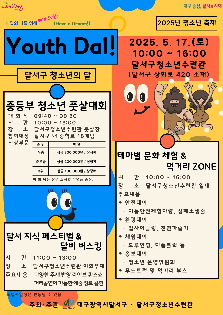 2025년 달서 청소년축제