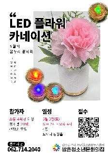 5월 꿈누리 꼼지락 - LED 플라워 카네이션