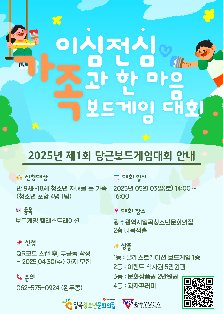 2025년 제1회 당근보드게임대회 '이심전심 가족과 한마음'