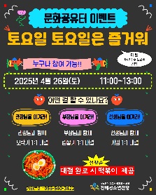 2025 문화공유터 이벤트 "토요일 토요일은 즐거워"