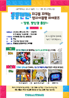 콩콩캔캔! 지구를 지키는 업사이클링 히어로즈(깡통, 장난감 출동!)