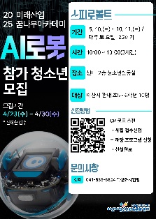 미래산업꿈나무아카데미  AI 프로그램  차세대 로봇 스피로볼트 참가 청소년 모집