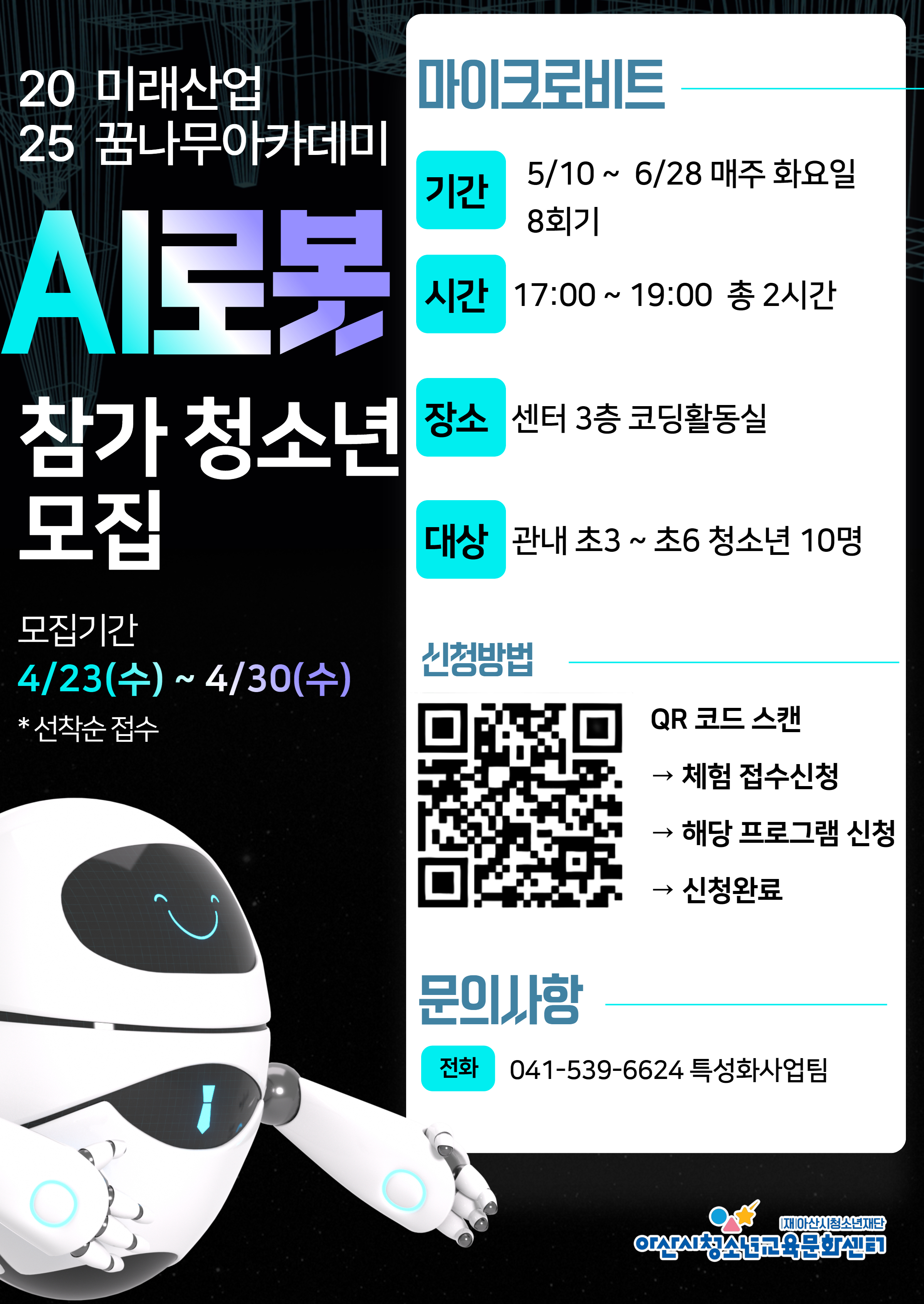 미래산업꿈나무아카데 AI 프로그램 마이크로비트 참가 청소년 모집