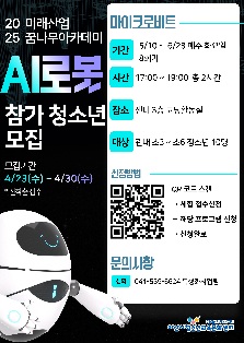 미래산업꿈나무아카데 AI 프로그램 마이크로비트 참가 청소년 모집