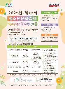 2025년 제13회 청소년문화축제