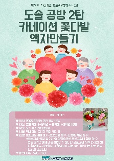 도솔 공방 2탄 '카네이션 꽃다발 액자'만들기