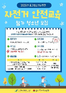 자전거 안전교육 참가 청소년 모집