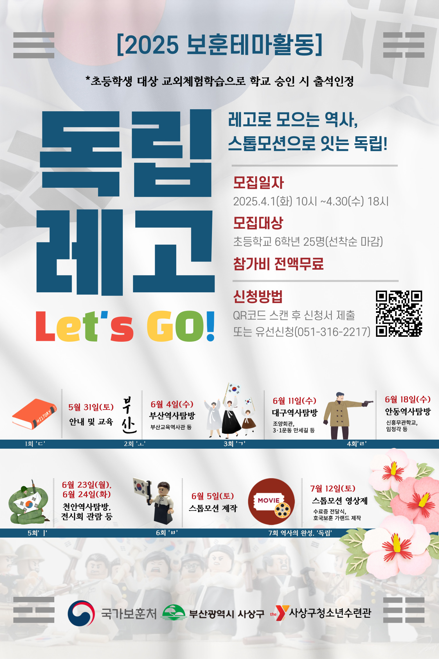2025년 보훈테마활동 '독립레고' 참가자 모집