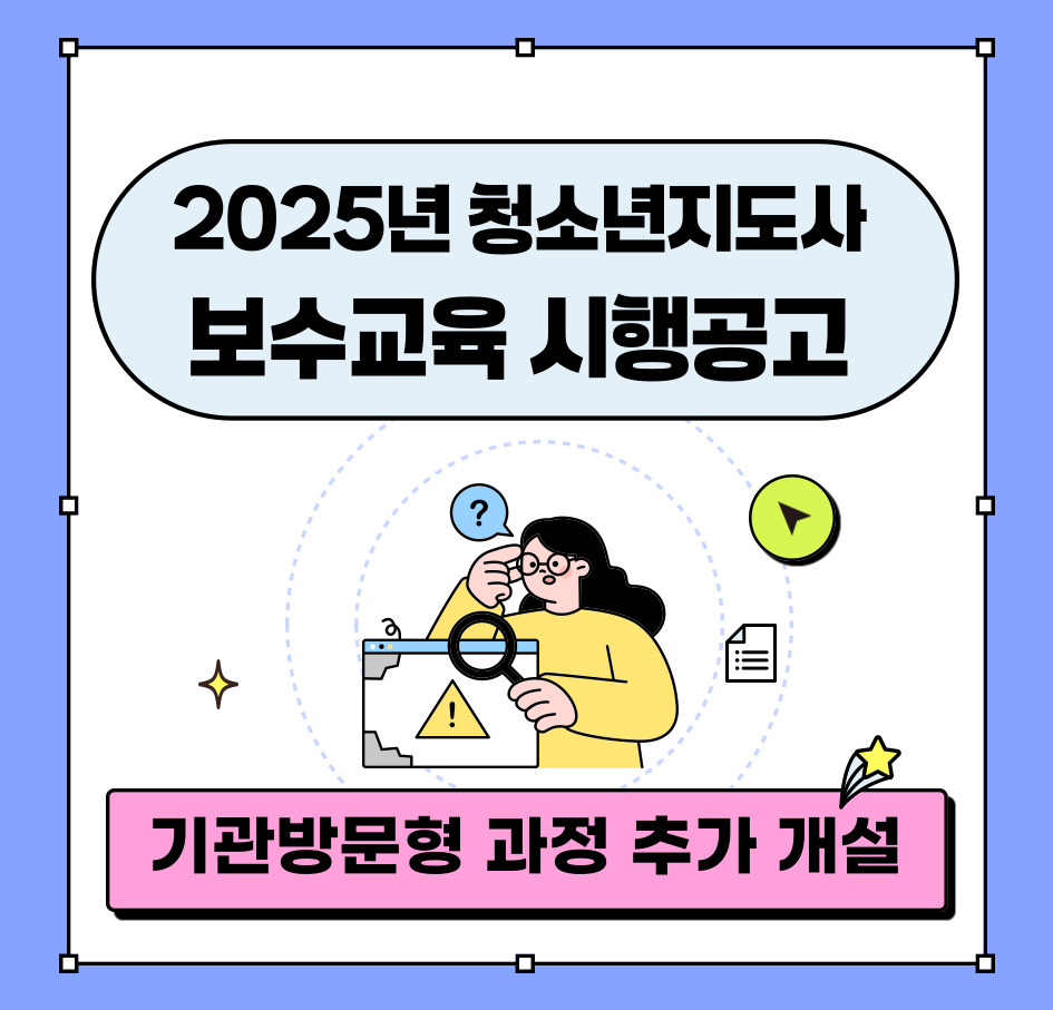 2025년 청소년지도사 보수교육 시행공고 기관방문형 과정 추가 개설