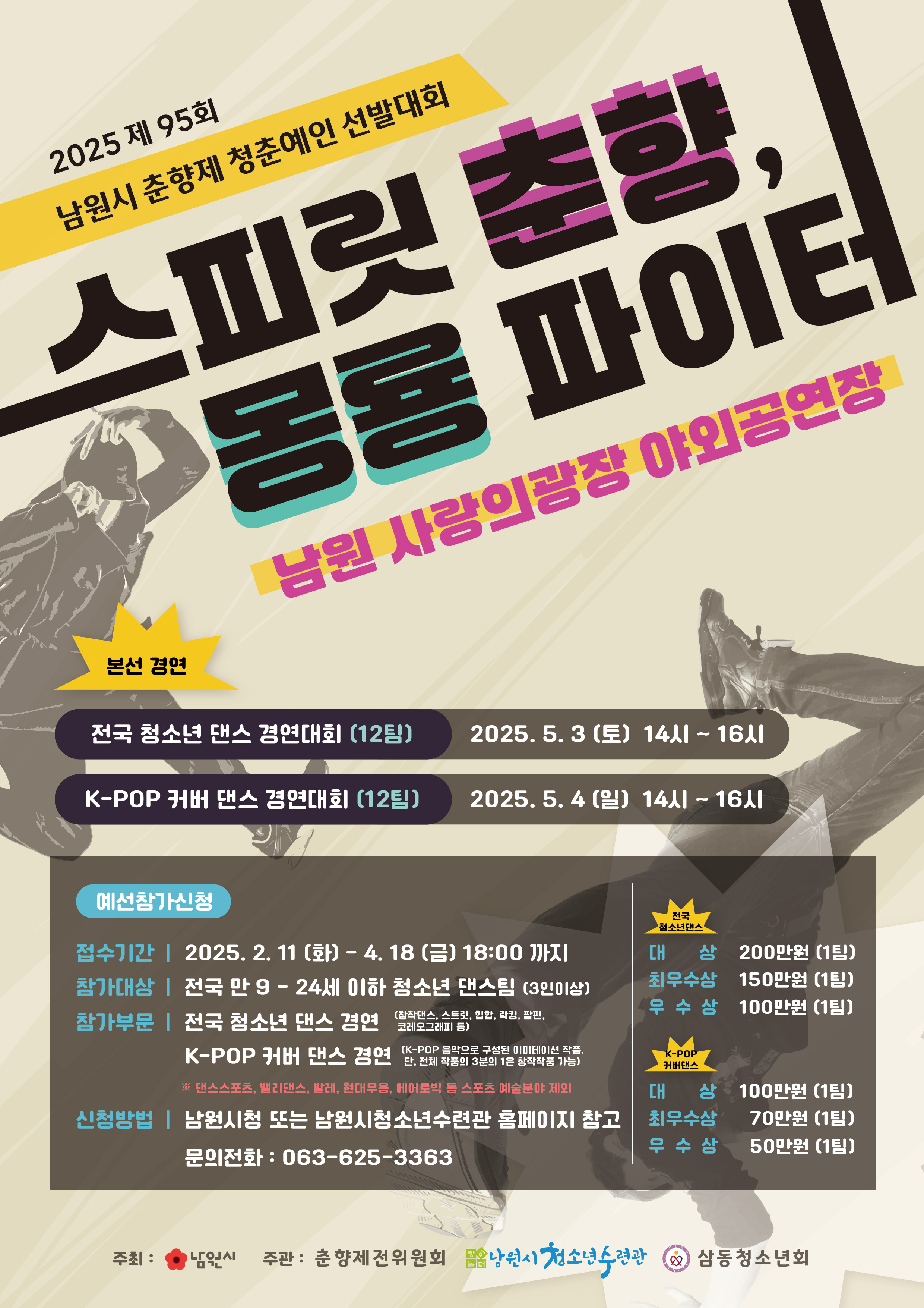 제1회 남원시청소년어울림마당 "스피릿춘향, 몽룡파이터"