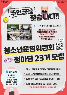 2025년 시립목동청소년센터 청소년운영위원회 "청아담" 23기 모집