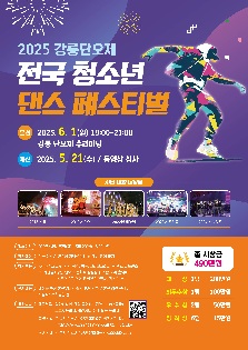 2025년 강릉단오제 전국 청소년 댄스 페스티벌 참가팀 모집