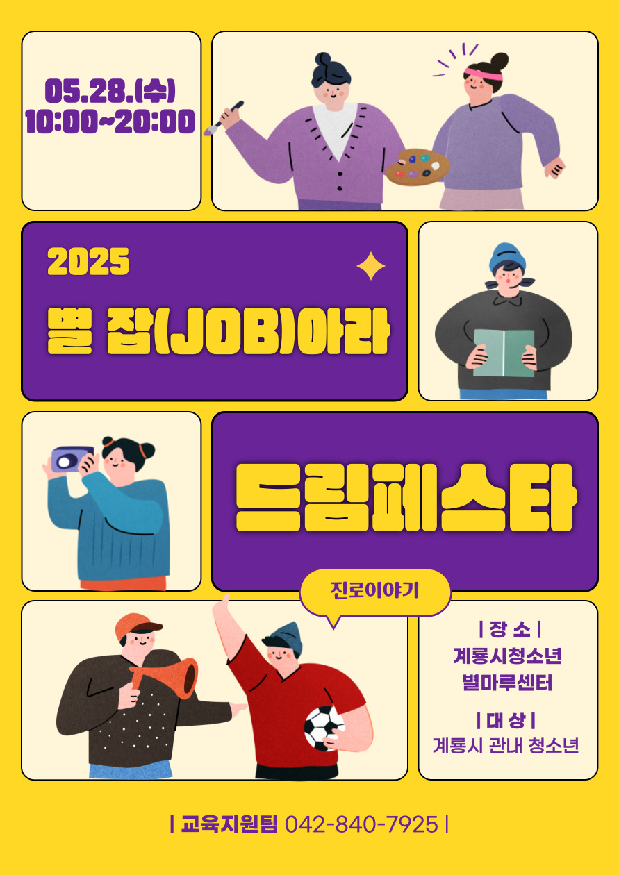 제 2 회 별 잡(JOB)아라! 드림페스타!