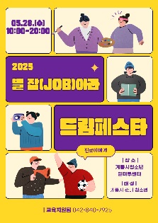 제 2 회 별 잡(JOB)아라! 드림페스타!