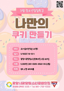 ?5월 청소년일일특강! 나만의 쿠키 만들기 참가자 모집?