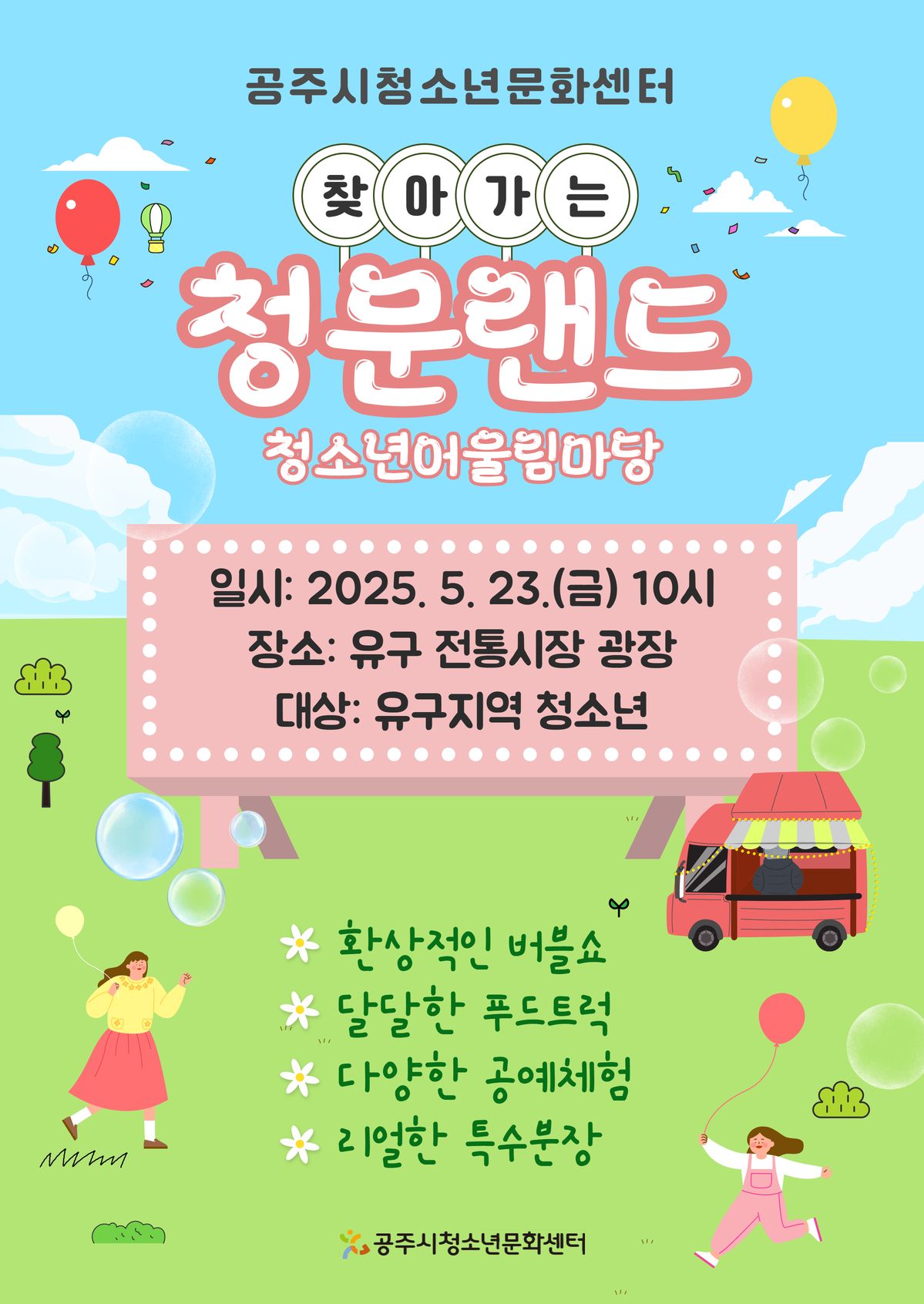 청소년어울림마당 [찾아가는 청문랜드]