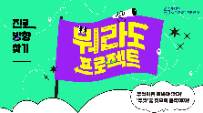 2025 진로방향찾기 〈뭐라도 프로젝트〉