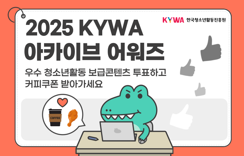KYWA 한국청소년활동진흥원 2025 KYWA 아카이브 어워즈 우수청소년활동 보급콘텐츠 투표하고 커피쿠폰 받아가세요
