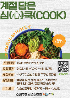 계절 담은 심(心) 쿡(COOK) 참가자 모집