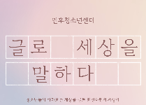 글로 세상을 말하다