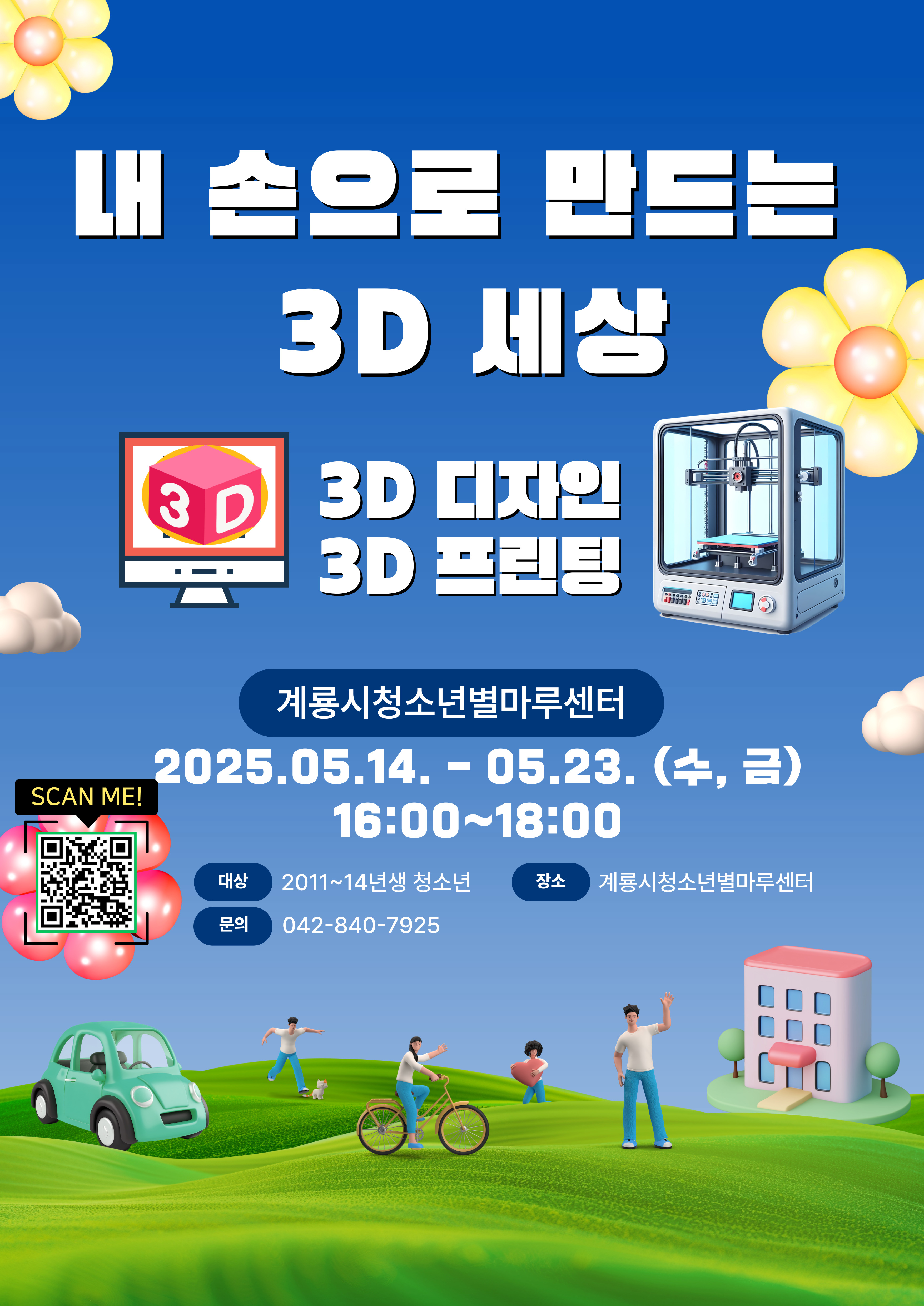 계룡시청소년별마루센터 프로그램 '내 손으로 만드는 3D 세상' 