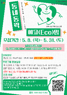 2025년 당진청소년카페 수다벅스 2호점 지역사회 연계 프로그램 [동네동락 에코밈]