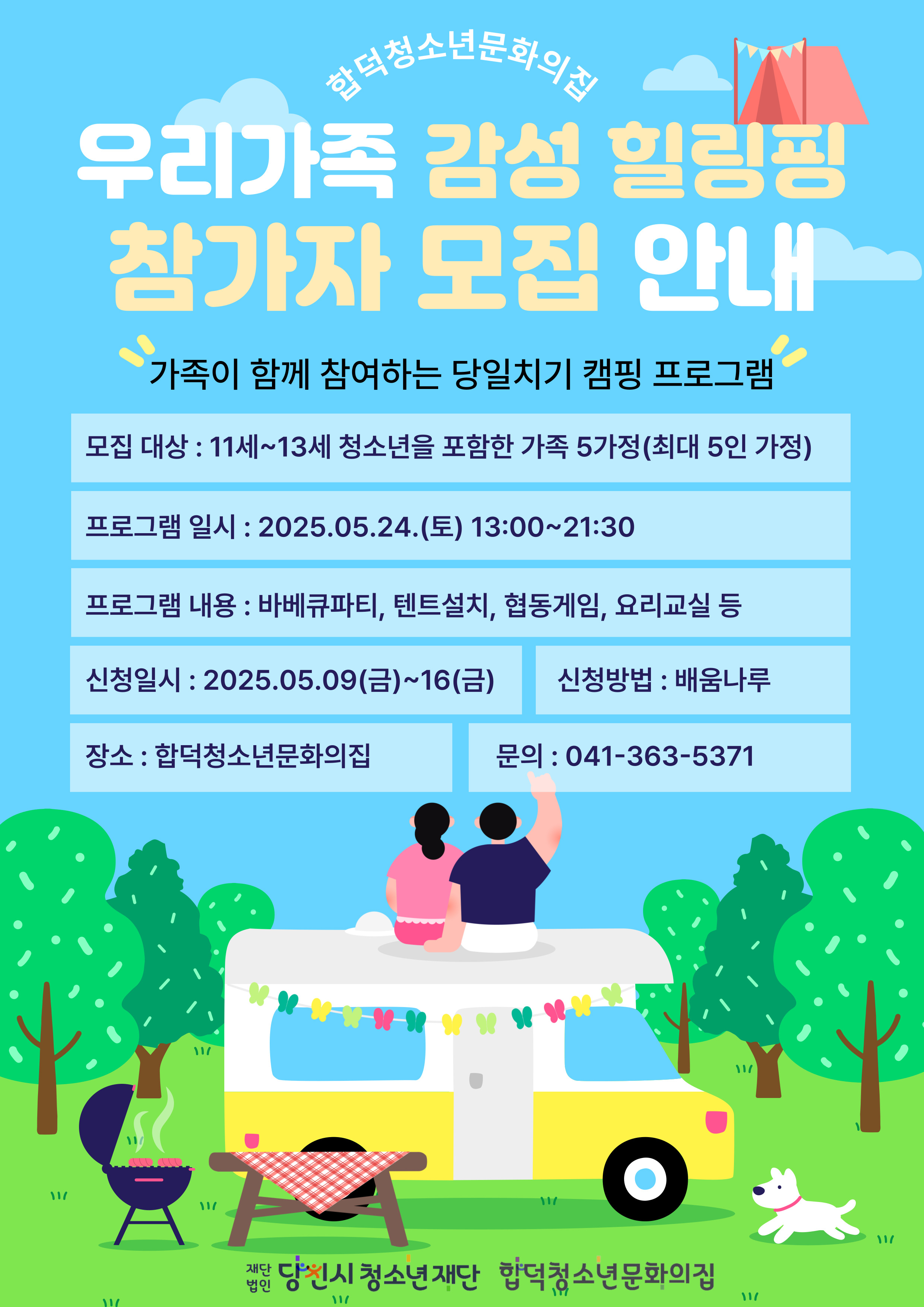 [합덕청소년문화의집] 우리가족 감성 힐링핑