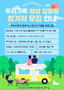 [합덕청소년문화의집] 우리가족 감성 힐링핑