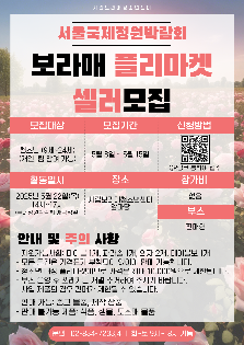 !서울국제정원박람회와 함께하는 보라매플리마켓 셀러 모집!