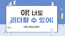 리더십 디자인(중학교)