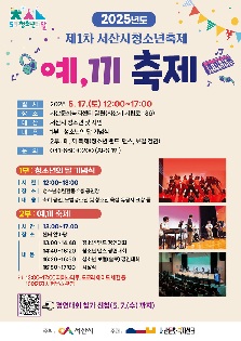 2025년도 제1차 서산시 청소년축제 "예, 끼 축제"