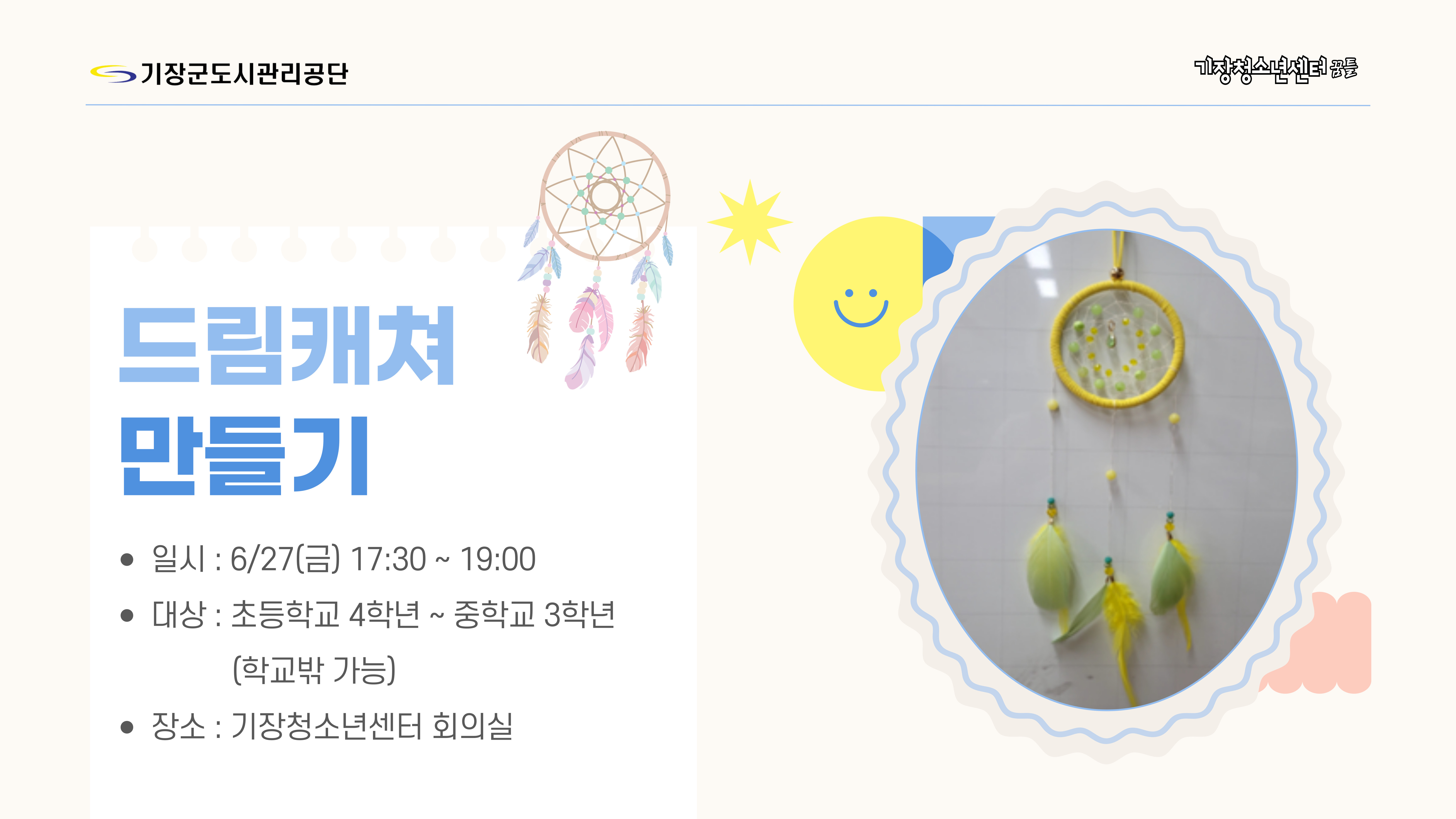 드림캐쳐 만들기