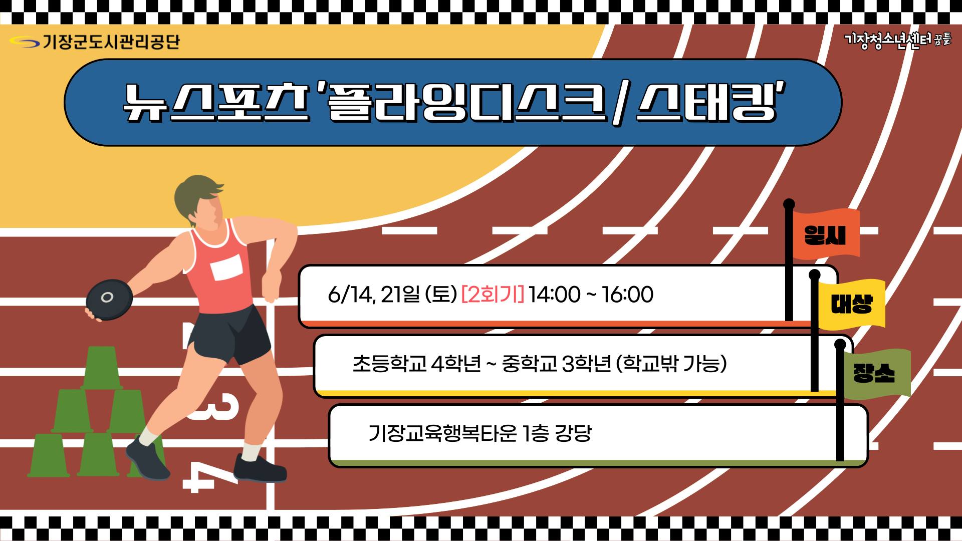 뉴스포츠(플라잉디스티/스태킹)