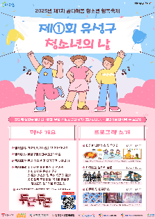 2025년 제1차 꿈다해봄 청소년 행복축제 '제1회 유성구 청소년의 날'
