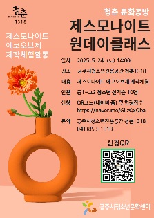 청춘 문화공방 「제스모나이트 원데이클래스」